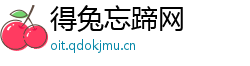 得兔忘蹄网